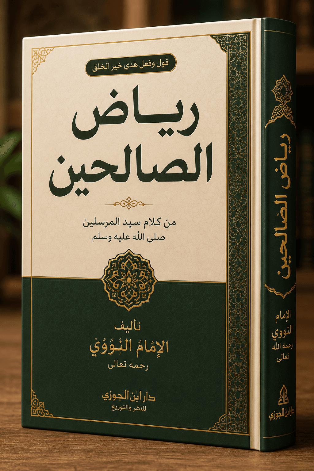 رياض الصالحين